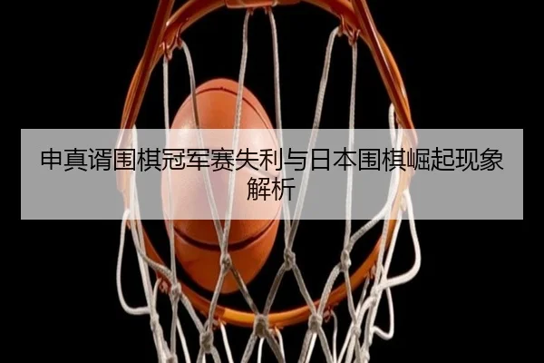shen-zhen-xu-wei-qi-guan-jun-sai-shi-li-yu-ri-ben-wei-qi-jue-qi-xian-xiang-jie-xi-2-874.jpg